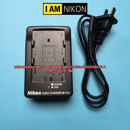 charger-battery-nikon-d90-d80-d200-d300-d300s-d700-d50-d70s-d70-d100-mh-18a-สำหรับชาร์จแบต-nikon-en-el3-en-el3a-en-el3e