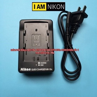Charger Battery Nikon D90 D80 D200 D300 D300s D700 D50 D70s D70 D100 MH-18a สำหรับชาร์จแบต Nikon EN-EL3 EN-EL3a EN-EL3e