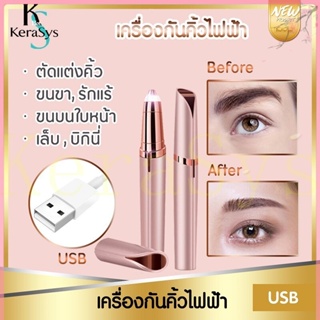 เครื่องกันคิ้วไฟฟ้า ชาร์จUSB เครื่องโกนคิ้วไฟฟ้า  ที่กันคิ้ว มีดกันคิ้ว ตกแต่งขนคิ้วแบบแฟชั่นเกาหลี  ใช้งานง่าย ปลอดภัย