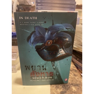 หนังสือมือหนึ่ง พยานสังหาร (ชุด In Death เล่ม 10) -J.D Robb แถมปกใส