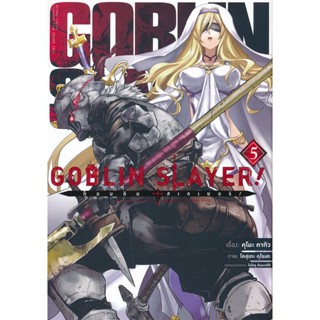 Bundanjai (หนังสือเด็ก) การ์ตูน Goblin Slayer! ก็อบลิน สเลเยอร์ เล่ม 5