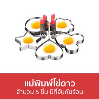 แม่พิมพ์ไข่ดาว จำนวน 5 ชิ้น มีที่จับกันร้อน - ที่ทําไข่ดาว แม่พิมพ์ทอดไข่ แม่พิมไข่ดาว ที่ทอดไข่ดาว พิมพ์ไข่ดาว