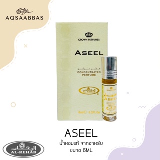 น้ำหอม Al-rehab​ Aseel Perfume ​oil 6ml​ roll ​on. น้ำหอมอาหรับ กลิ่นคุณภาพ​ น้ําหอมลูกกลิ้ง