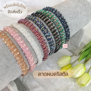 พร้อมส่ง💫 คาดผมคริสตัล คาผมสไตล์เกาหลี คัลเลอร์ฟู [BGS05]