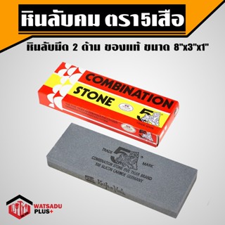 หิน หินลับ หินลับคม หินลับมีด 2 ด้าน ตรา 5เสือ ของแท้ ขนาด 8"x3"x1" สำหรับลับคมมีดและเครื่องมือการเกษตร