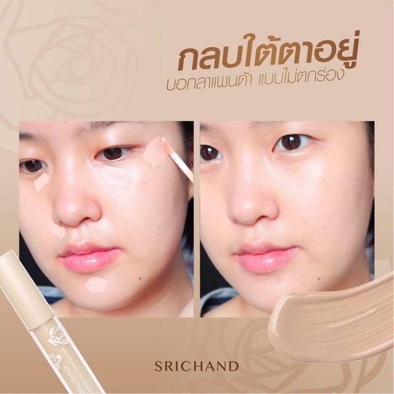 ศรีจันทร์-คอนซิลเลอร์-ปกปิดเนียนกริบ