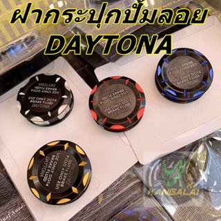 ฝาปิดกระปุกปั้มลอยใส่ได้ทุกรุ่น DAYTONA