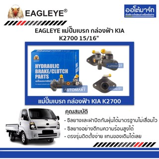 EAGLEYE แม่ปั๊มเบรก กล่องฟ้า KIA K2700 15/16" จำนวน 1 ชิ้น