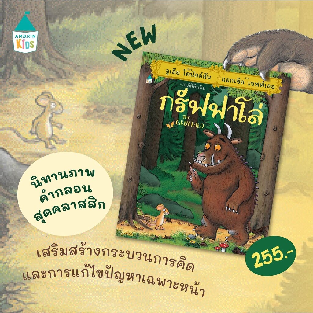 กรัฟฟาโล่-the-gruffalo-และ-กรัฟฟาโล่น้อย-นิทานคลาสสิกระดับโลกที่มียอดขายเกิน-1-ล้านเล่ม