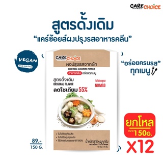 C014  แคร์ช้อยส์ ผงปรุงรสคลีน ผงปรุงรสจากผัก สูตรดั้งเดิม 150 กรัม x12 กล่อง