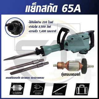 masaki-65a-แย็กไฟฟ้า-สกัดไฟฟ้าสกัดงานหนัก-แย็กสกัด-สกัดปูน-อุปกรณ์เจาะปูน-อุปกรณ์สกัดปูน-เครื่องมือแย็กสกัด