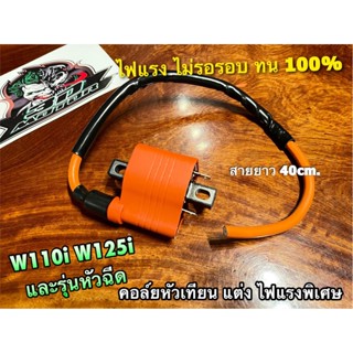 แพ๊คถุง คอล์ยหัวเทียน แดง แต่ง สีแดง รุ่นหัวฉีด W110i W125i Dream super คอล์ยใต้ถัง ไฟแรง ทน 100% รุ่นหัวฉีด จะมี 2ขา