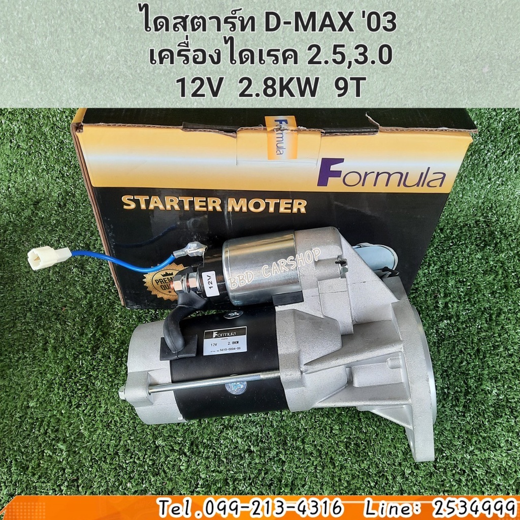 ไดสตาร์ท-ดีแม็ก-starter-isuzu-d-max-ปี-2003-เครื่องไดเรค-2-5-3-0-12v-2-8kw-9ฟัน-สินค้าใหม่-พร้อมส่ง