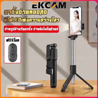 🇹🇭Ekcam พร้อมส่ง ไม้เซลฟี่ ไฟ LED รุ่น Q07 ไม้กันสั่น ขาตั้งโทรศัพท์ ขาตั้งอเนกประสงค์ หมุนได้ 360º 3in1พร้อมรีโมทบลูทูธ