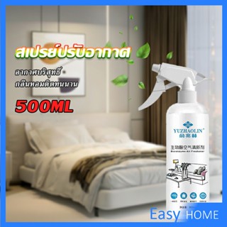 สเปรย์น้ำหอมปรับอากาศ ลดกลิ่นไม่พึ่งประสงค์ ให้ห้องหอมสดชื่น Air refreshing spray