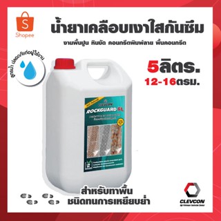 น้ำยาเคลือบเงาใสกันซึม สูตรน้ำ ขนาดบรรจุ 5ลิตร (Rockguard FL 5L.) ชนิดทนการเหยียบย่ำ