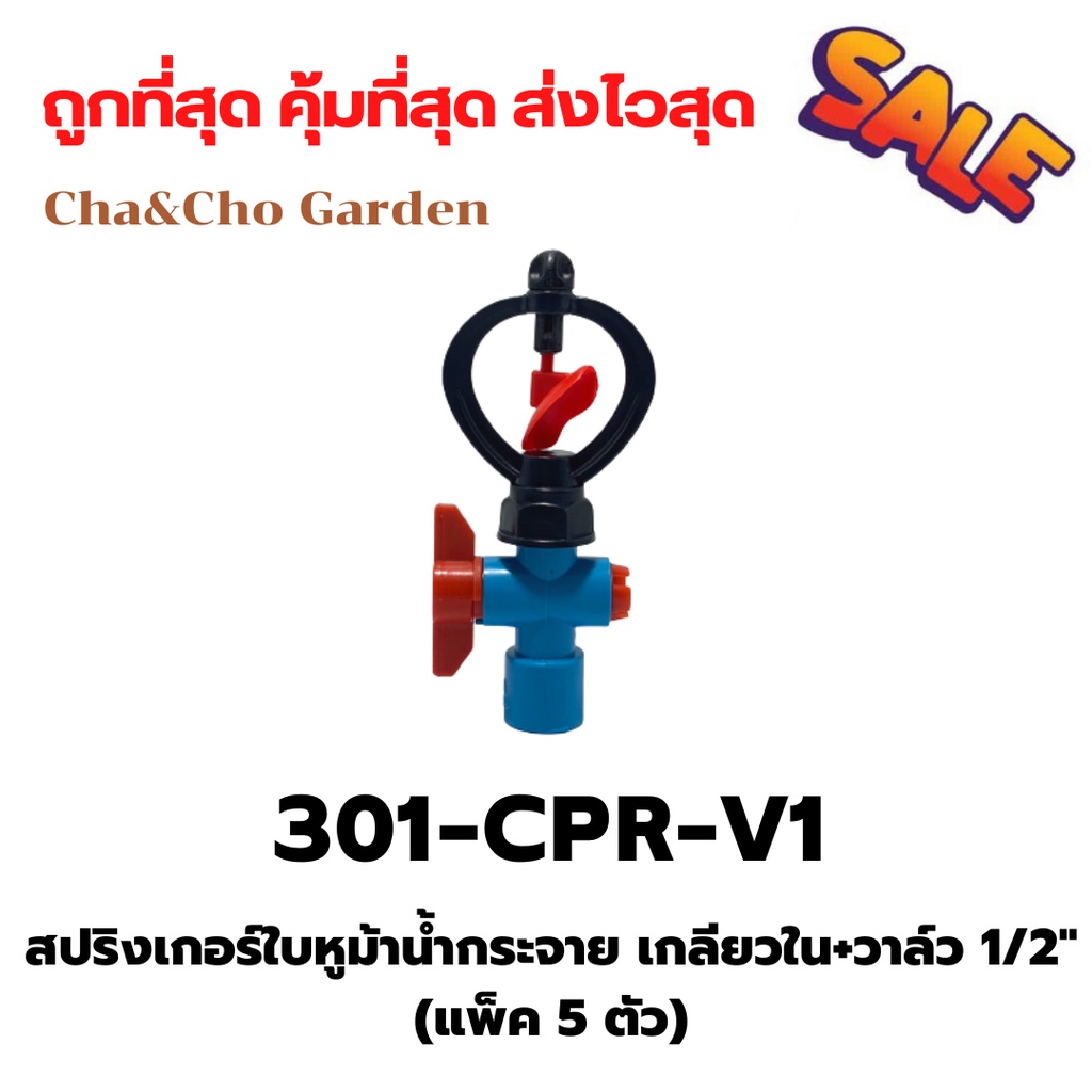 สปริงเกอร์ใบหูม้าน้ำกระจาย-เกลียวใน-วาล์ว-1-2-แพ็ค-5-ตัว