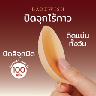 นิปปิดจุกไร้กาว ✨ BAREWISH Nipple Cover ปิดสีจุก ปิดจุกไร้กาว ที่แปะจุกไร้กาว กันน้ำ แผ่นปิดหน้าอก ปิดจุกสุญญากาศ