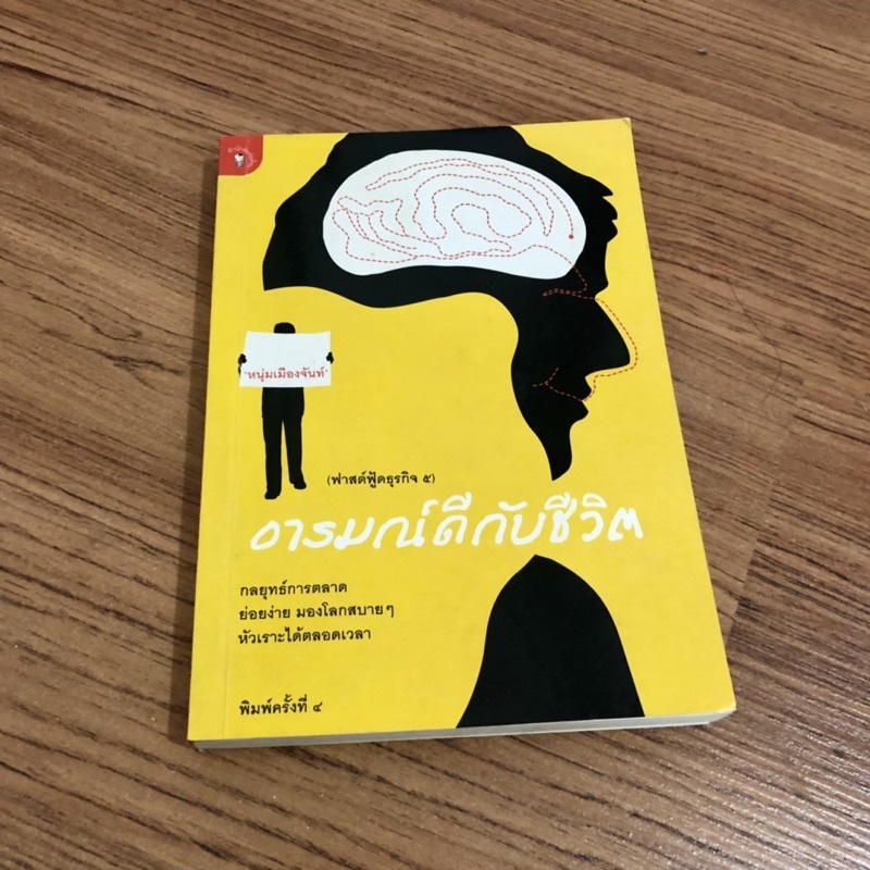 หนังสือ-อารมณ์ดีกับชีวิต-ฟาสต์ฟู้ดธุรกิจ-5-ราคาปห-140-บาท