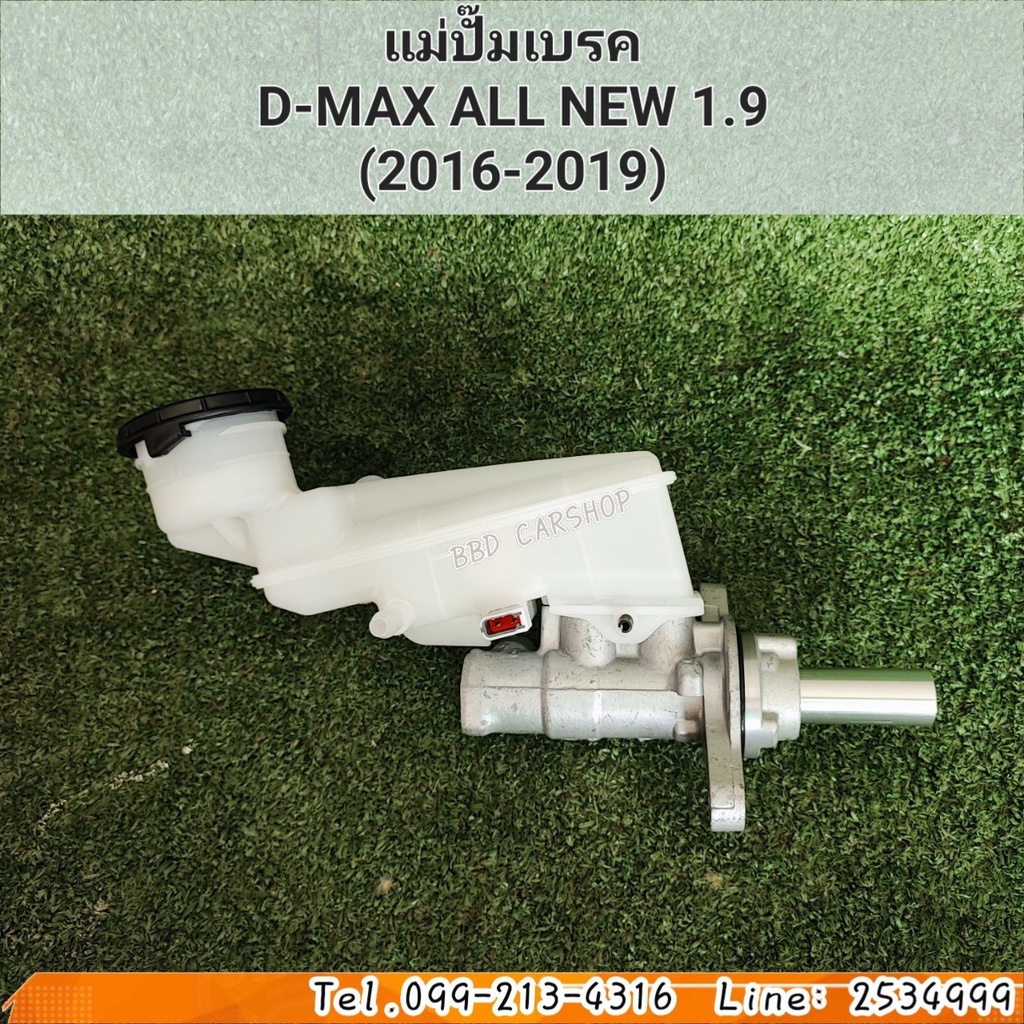 แม่ปั๊มเบรค-allnew-d-max-ดีแม็ก-ออนิว-1-9-ปี-2016-2019-สินค้าใหม่-ตรงรุ่น-พร้อมส่ง-ประกัน-6-เดือน