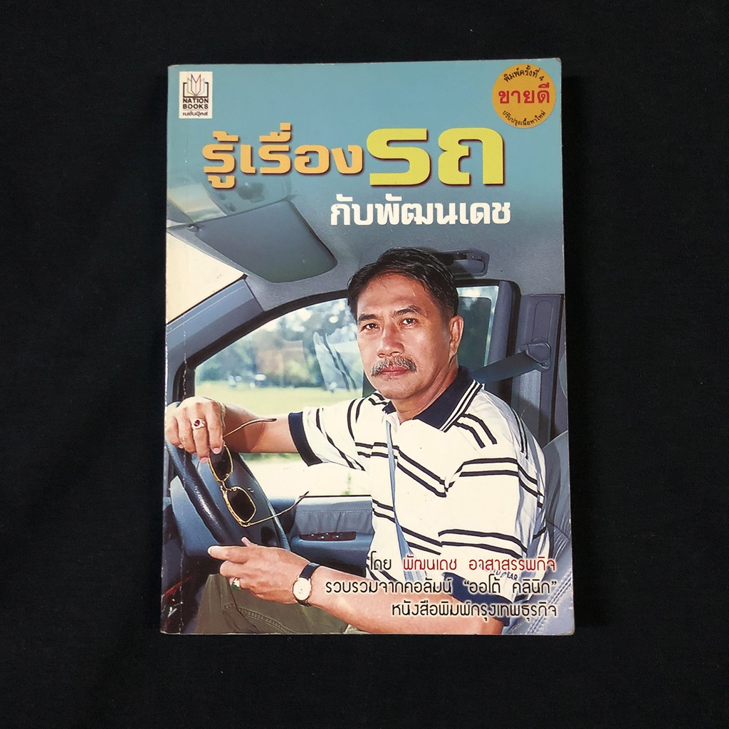 หนังสือ-รู้เรื่องรถกับพัฒนเดช-พัฒนเดช-อาสาสรรพกิจ-มือสอง