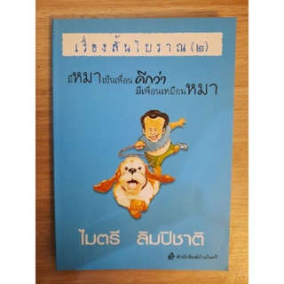 เรื่องสั้นโบราณ(๒) มีหมาเป็นเพื่อน ดีกว่ามีเพื่อนเหมือนหมา  : ไมตรี ลิมปิชาติ