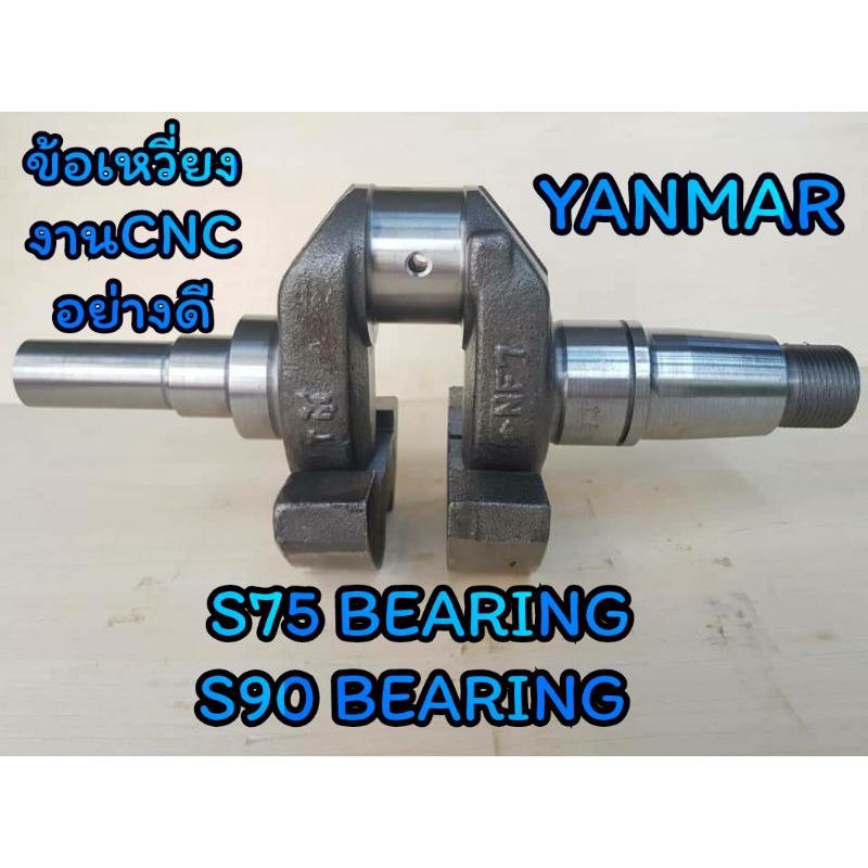 ข้อเหวี่ยง-ยันม่าร์-รุ่น-s75-bearing-s90-bearing-อะไหล่yanmar-รถไถนาเดินตาม