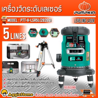 PUMPKIN เลเซอร์วัดระดับ รุ่น PTT-H-LSR5L (28269) แสงสีแดง 5 เส้น พร้อมขาตั้งและอุปกรณ์ครบชุด เลเซอร์