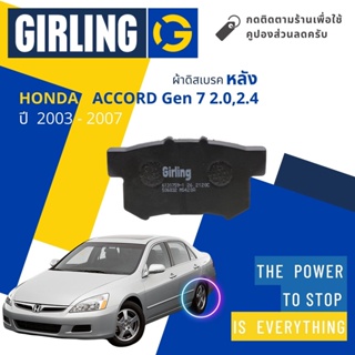 💎Girling Official💎 ผ้าเบรคหลัง ผ้าดิสเบรคหลัง Honda ACCORD G7 ปี 2003-2007  61 3175 9-1/T