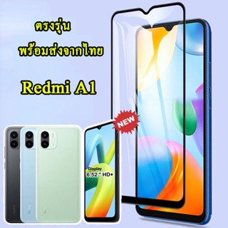 รุ่นใหม่ Redmi12 / A1 ฟิล์มกระจก สำหรับ รุ่น REDMI A1 ตรงรุ่น ฟิล์มนิรภาย ฟิล์มเต็มจอ ฟิล์มกันรอย สำหรับ Redmi A1 005