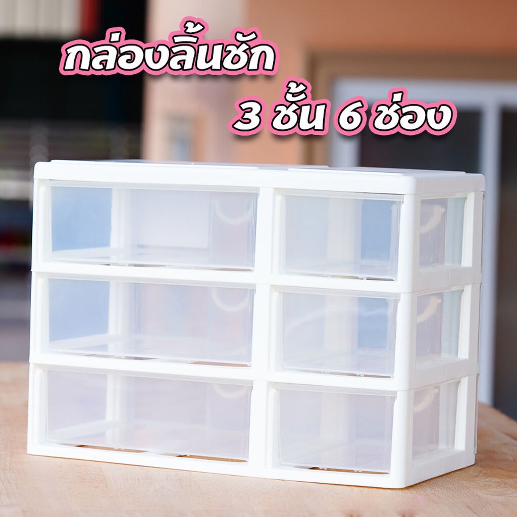 ลิ้นชักอเนกประสงค์-กล่องลิ้นชัก-3ชั้น-6ช่อง-keyway-คีย์เวย์-ck-556