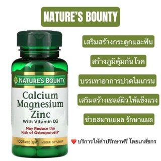 พร้อมส่ง!! Natures Bounty, Calcium Magnesium Zinc with Vitamin D3, 100 Coated Caplets.