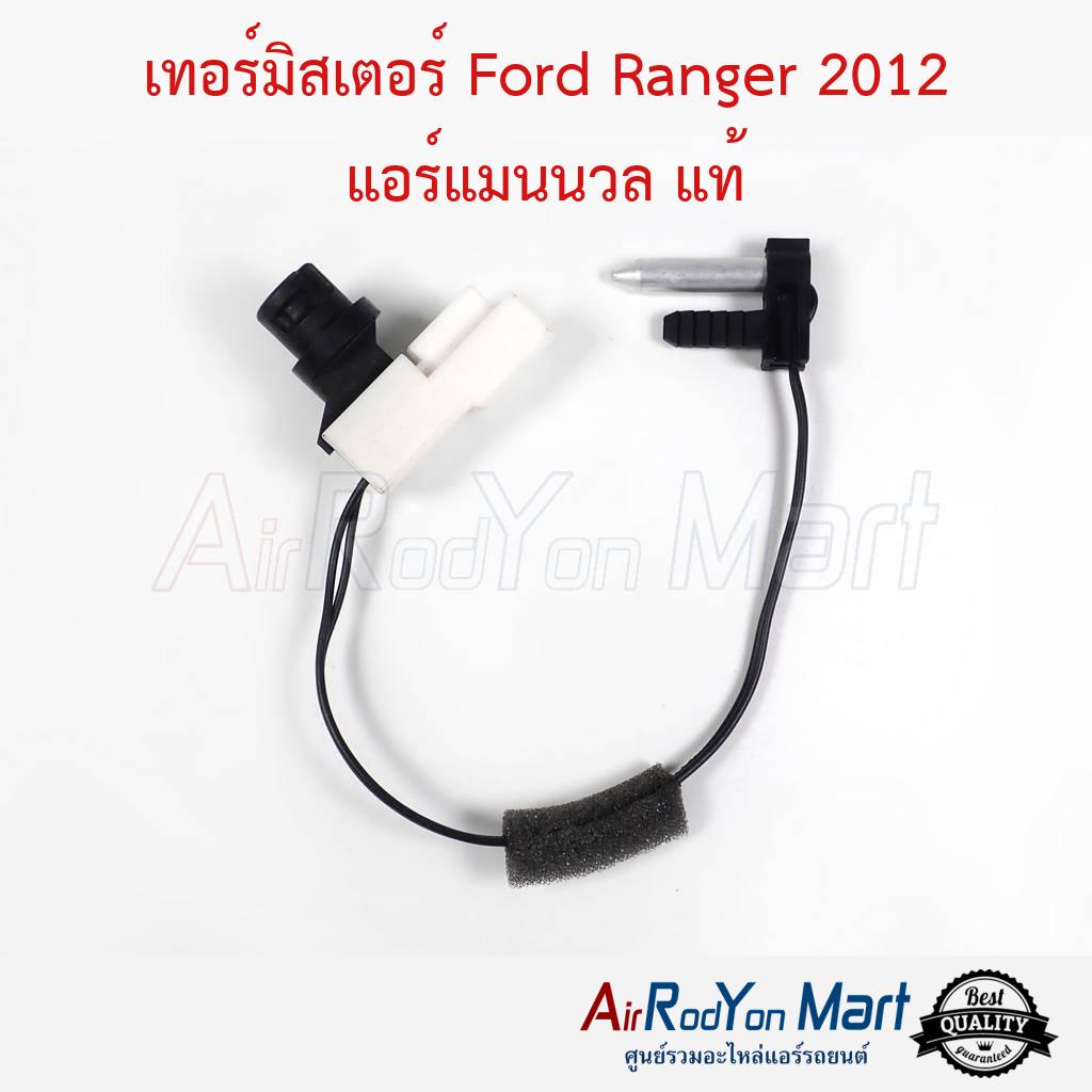 เทอร์มิสเตอร์-ford-ranger-2012-แอร์แมนนวล-หางนิ่ม-แท้-ฟอร์ด-เรนเจอร์