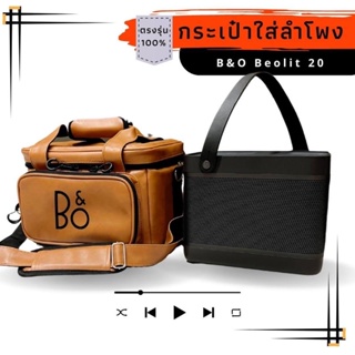 ภาพหน้าปกสินค้ากระเป๋าใส่ลำโพง B&O Beolit20 , Beolit17 ตรงรุ่น(หนังกันน้ำ/ผ้า)บุกันกระแทก พร้อมส่งจากไทย!! ที่เกี่ยวข้อง