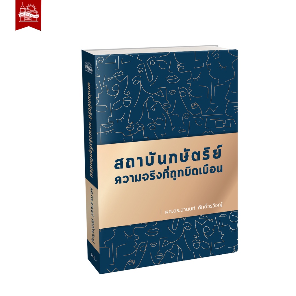 บ้านพระอาทิตย์-หนังสือ-สถาบันกษัตริย์-ความจริงที่ถูกบิดเบือน