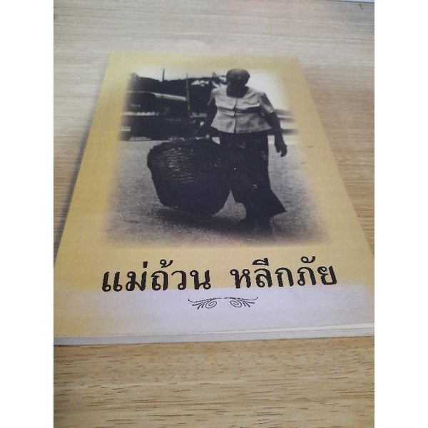 หนังสือ-อนุสรณ์งานพระราชทานเพลิงศพ-นางถ้วน-หลีกภัย-๑๒-มีนาคม-๒๕๕๔