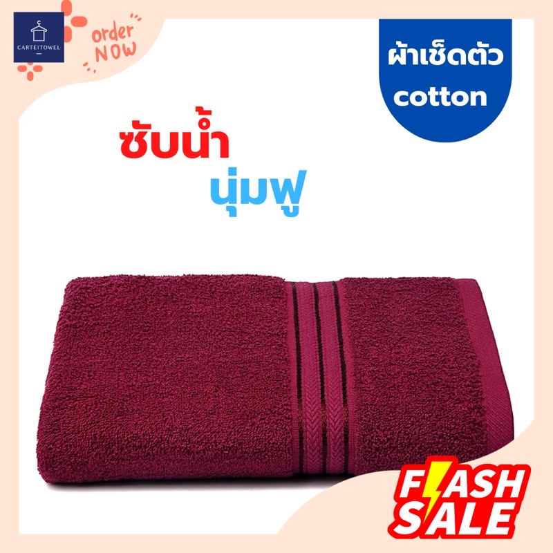 ผ้าเช็ดตัว-ผ้าขนหนู-ซับน้ำ-cotton100-นุ่งอาบน้ำได้