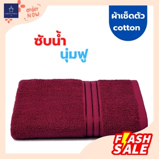 ผ้าเช็ดตัว ผ้าขนหนู ซับน้ำ cotton100% นุ่งอาบน้ำได้