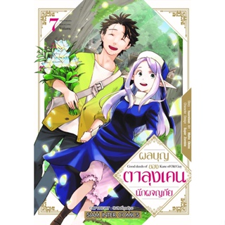 ผลบุญของตาลุงเคนนักผจญภัย เล่ม 1-7