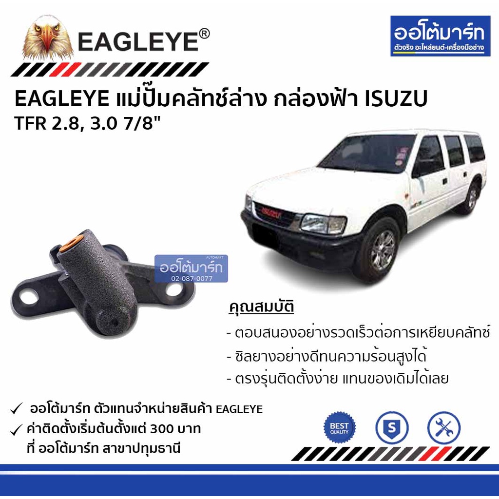 eagleye-แม่ปั๊มคลัทช์ล่าง-กล่องฟ้า-isuzu-tfr-2-8-3-0-7-8-จำนวน-1-ชิ้น