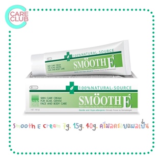 Smooth E Cream 7g. 15g. 40g. ครีมลดรอยแผลเป็น สมูทอี ครีม 7กรัม 15กรัม 40กรัม