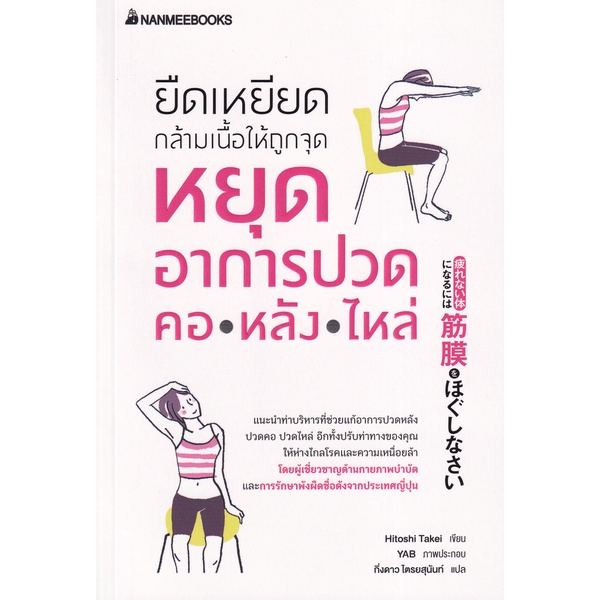 หนังสือ-ยืดเหยียดกล้ามเนื้อให้ถูกจุด-หยุดอาการปวด-คอ-หลัง-ไหล่-nanmeebooks