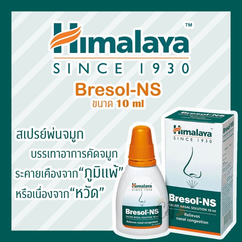 himalaya-bresol-ns-หยดจมูก