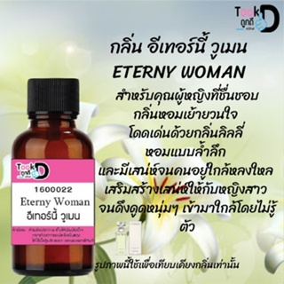 ❀✿❀หัวเชื้อน้ำหอมTookdee กลิ่นอีเทอร์นี้วูเมน ขนาด 30 cc แท้100% ติดทนนาน 24 ชม ราคา 89 บาท ❀✿❀