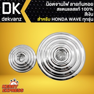 อุดจานไฟ จานไฟก้นหอย อุดฝาจานไฟ สำหรับ HONDA WAVE ทุกรุ่น อันเล็ก+ใหญ่ (สีเงิน) สแตนเลสแท้ 100%