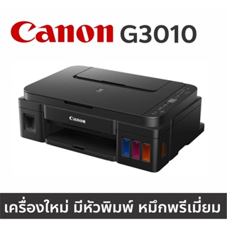 Printer Canon G3010 เครื่องใหม่ มีหัวพิมพ์แท้ มีหมึกเติมแบบเทียบเท่าหรือหมึกพรีเมี่ยม