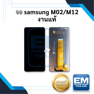 หน้าจอ samsung M02 / M12 งานแท้ จอซัมซุงM12 หน้าจอซัมซุง จอมือถือ หน้าจอโทรศัพท์ อะไหล่หน้าจอ (มีประกัน)