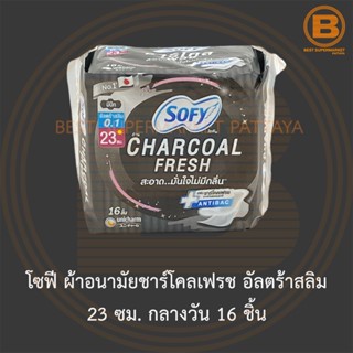 โซฟี ผ้าอนามัยชาร์โคลเฟรช อัลตร้าสลิม 23 ซม. กลางวัน 16 ชิ้น Sofy Sanitary Napkin Charcoal Fresh 23 cm. Day 16 Pads