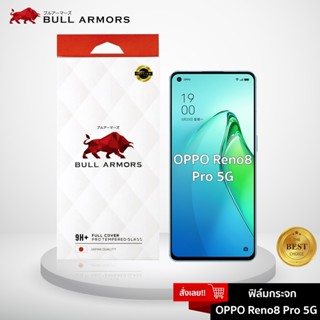 Bull Armors ฟิล์มกระจก OPPO Reno8 Pro บูลอาเมอร์ ฟิล์มกันรอยมือถือ 9H+ ติดง่าย สัมผัสลื่น