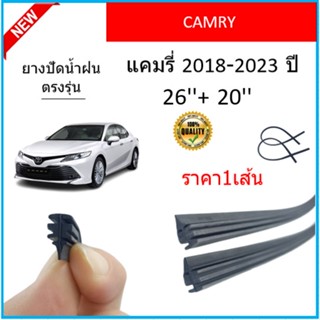 ราคา1เส้น ยางปัดน้ำฝน CAMRY คัมรี่ 2018-2023 ยางปัดน้ำฝนหน้า